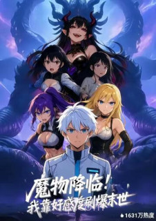 魔物降临!我靠好感度刷爆末世