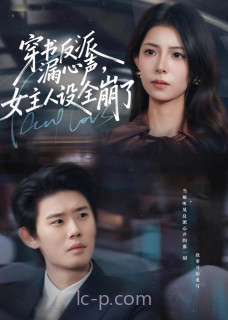 穿书反派漏新声-女主人设全崩了