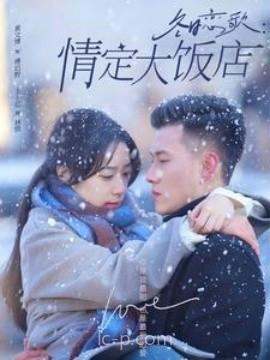 冬日恋歌:情定大饭店