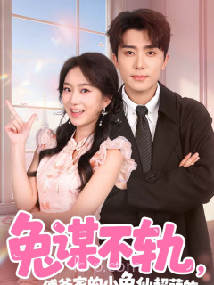 兔谋不轨,傅爷家的小兔仙超萌的