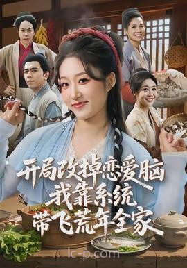 开局改掉恋爱脑,我靠系统带飞荒年全家