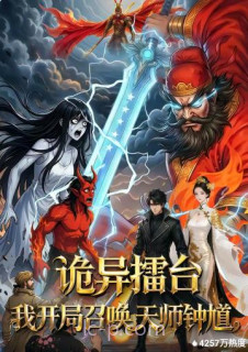 诡异擂台:我开局召唤天师钟馗