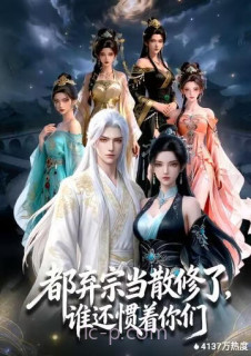 都弃宗当散修了,谁还惯着你们